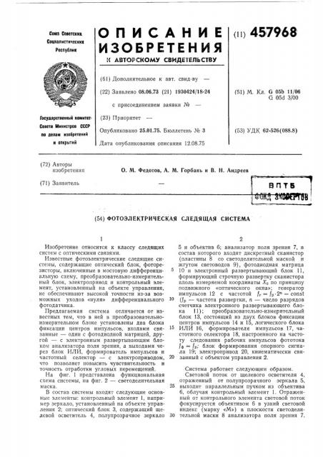 Фотоэлектрическая следящая система (патент 457968)