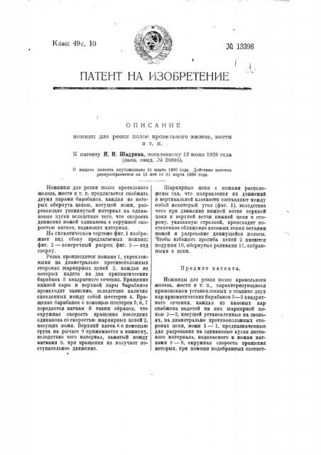 Ножницы для резки полос кровельного железа жести и т.п. (патент 13398)