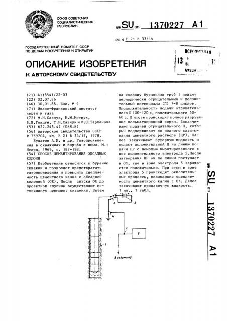 Способ цементирования обсадных колонн (патент 1370227)