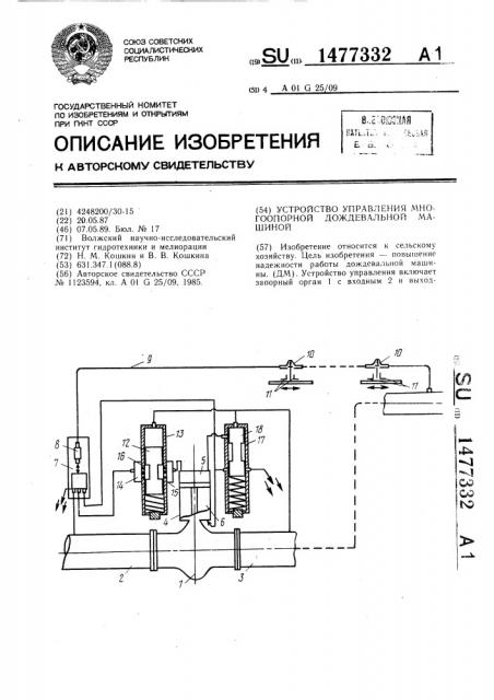 Устройство управления многоопорной дождевальной машиной (патент 1477332)