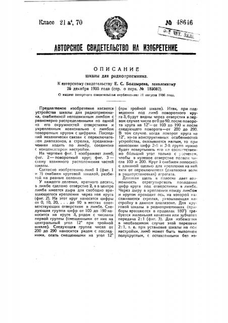 Шкала для радиоприемника (патент 48646)