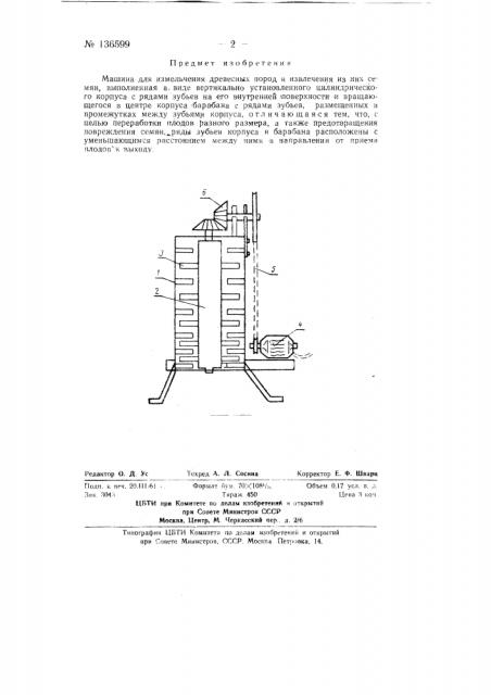Машина для измельчения древесных плодов и извлечения из них семян (патент 136599)