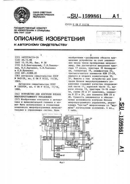 Устройство для контроля блоков микропрограммного управления (патент 1599861)