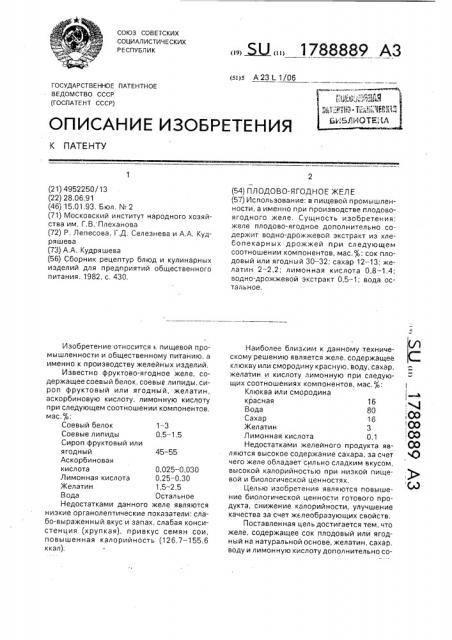 Плодово-ягодное желе (патент 1788889)