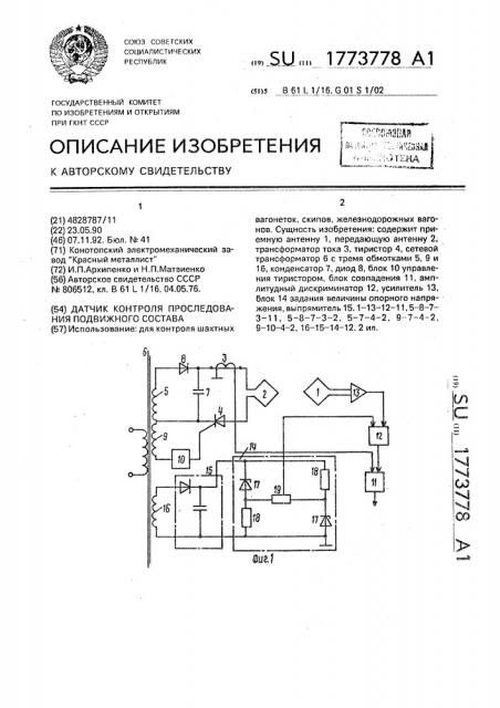 Датчик контроля проследования подвижного состава (патент 1773778)