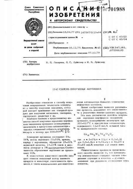 Способ получения акролеина (патент 701988)