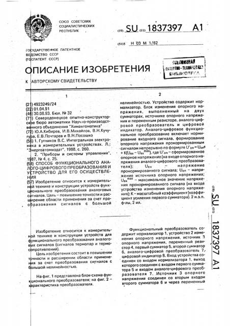 Способ функционального аналого-цифрового преобразования и устройство для его осуществления (патент 1837397)