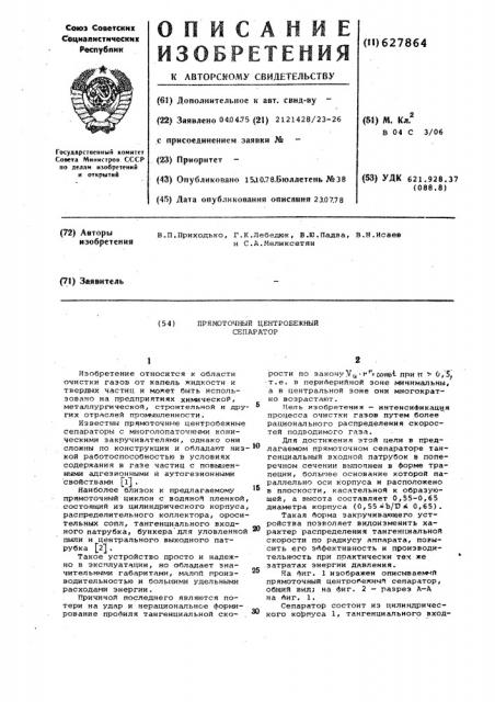 Прямоточный центробежный сепаратор (патент 627864)