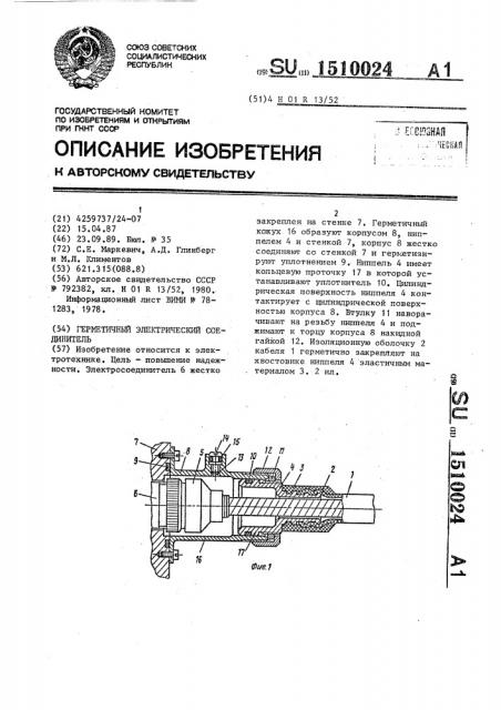 Герметичный электрический соединитель (патент 1510024)