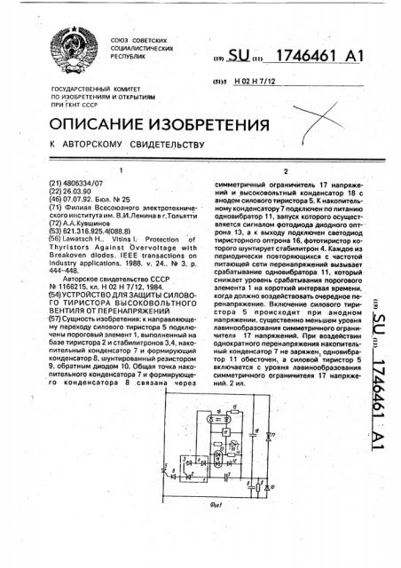 Устройство для защиты силового тиристора высоковольтного вентиля от перенапряжений (патент 1746461)