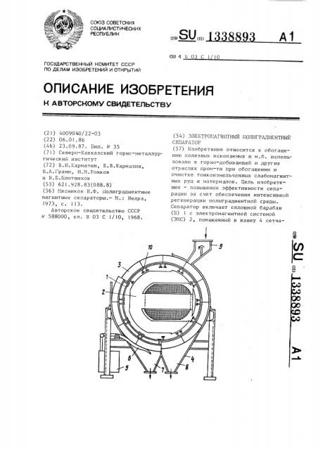 Электромагнитный полиградиентный сепаратор (патент 1338893)