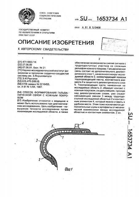 Способ формирования гальванической связи с кожным покровом (патент 1653734)
