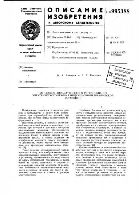 Способ автоматического регулирования электрического режима индукционной термической установки (патент 995388)