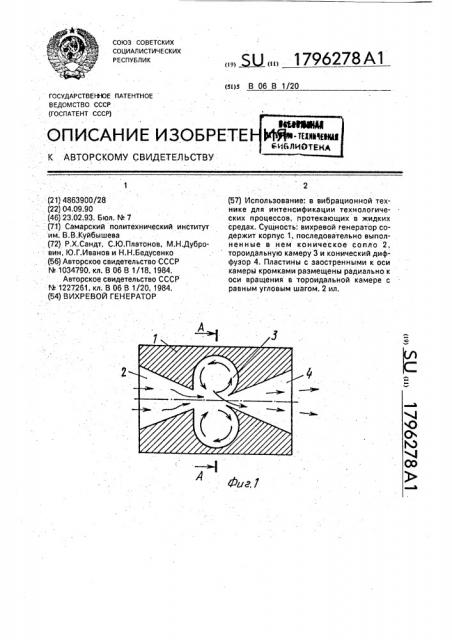 Вихревой генератор (патент 1796278)