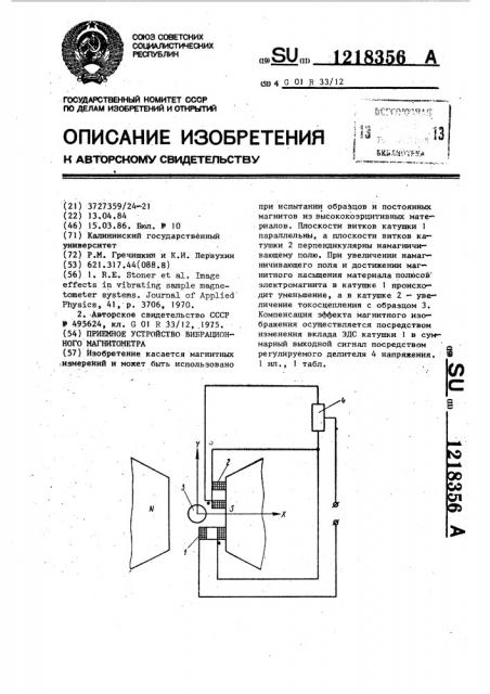 Приемное устройство вибрационного магнитометра (патент 1218356)