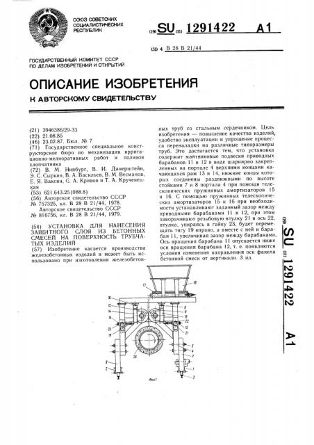 Установка для нанесения защитного слоя из бетонных смесей на поверхность трубчатых изделий (патент 1291422)