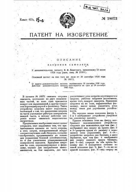 Видоизменение элеронов самолета (патент 18073)