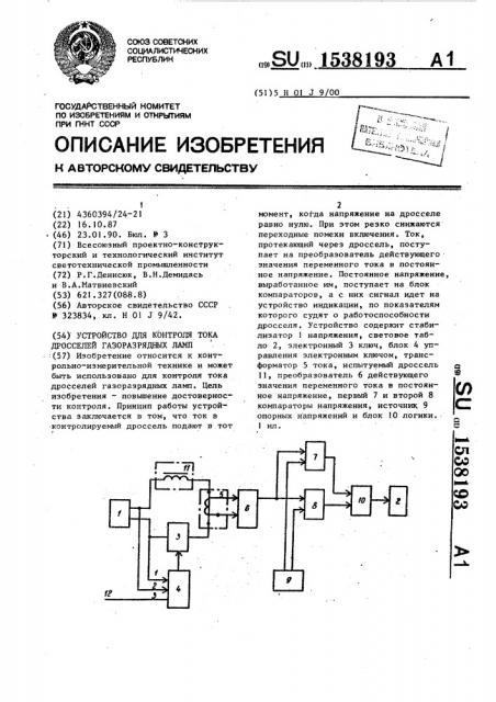 Устройство для контроля тока дросселей газоразрядных ламп (патент 1538193)