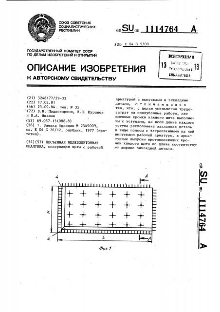 Несъемная железобетонная опалубка (патент 1114764)