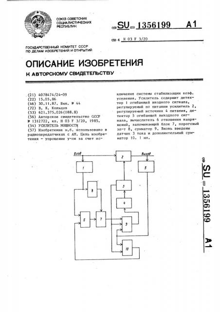 Усилитель мощности (патент 1356199)