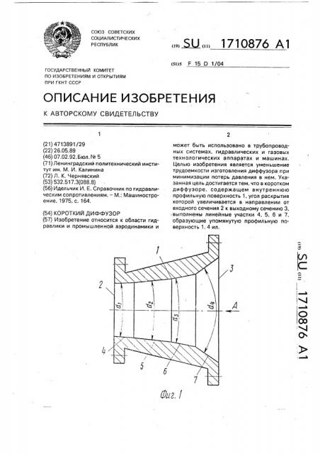 Короткий диффузор (патент 1710876)