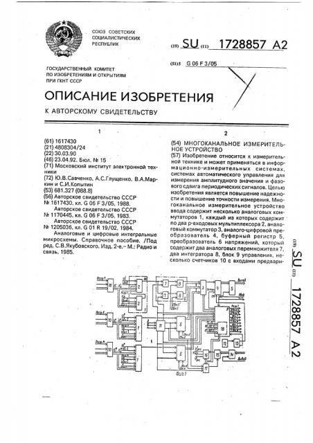 Многоканальное измерительное устройство (патент 1728857)