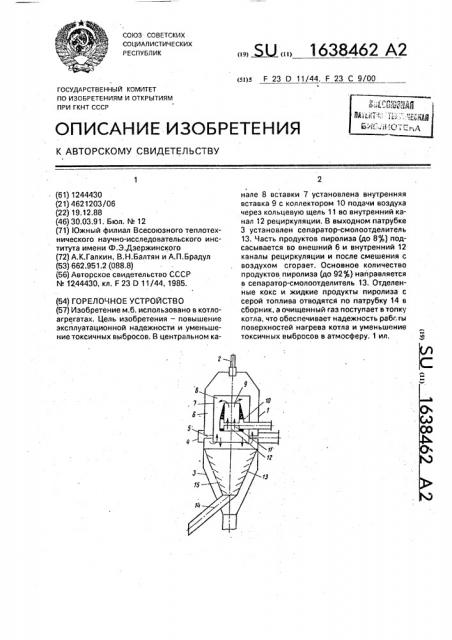Горелочное устройство (патент 1638462)