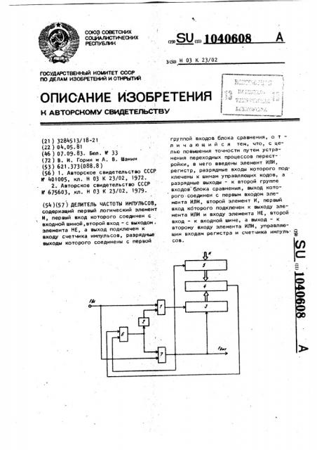 Делитель частоты импульсов (патент 1040608)