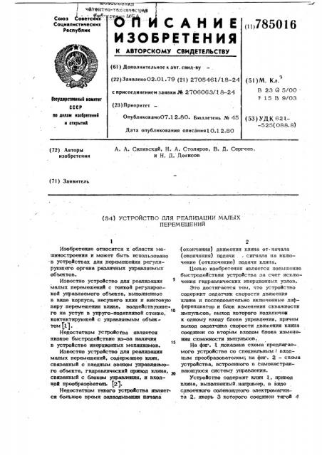 Устройство для реализации малых перемещений (патент 785016)