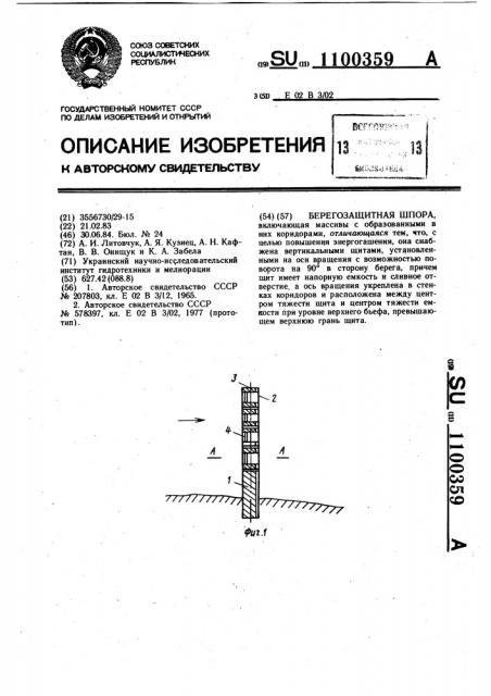 Берегозащитная шпора (патент 1100359)