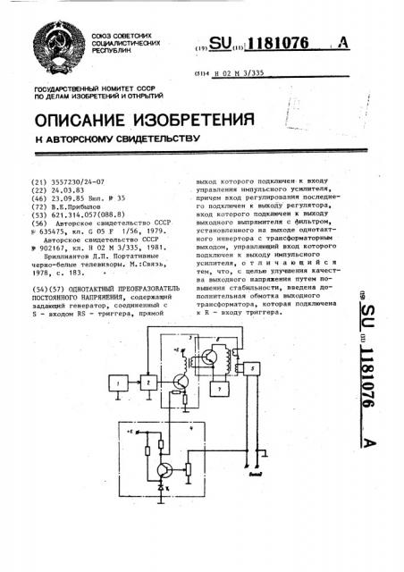 Однотактный преобразователь постоянного напряжения (патент 1181076)