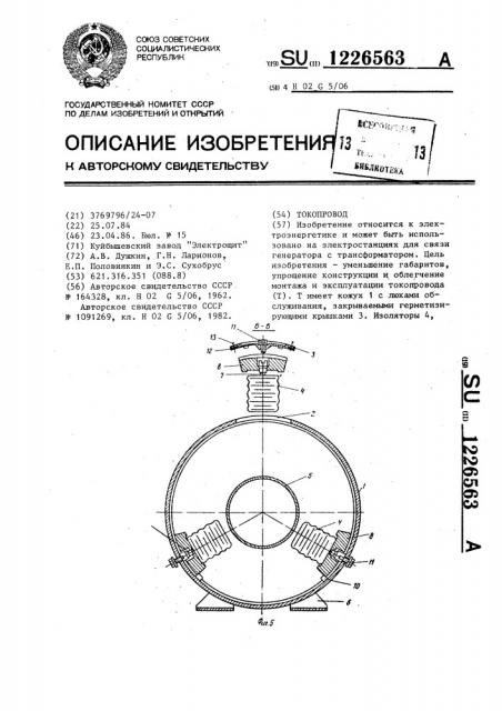 Токопровод (патент 1226563)