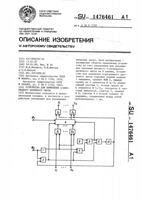 Устройство для изменения @ -разрядного двоичного числа (патент 1476461)