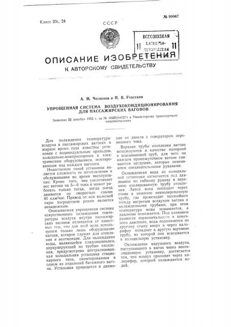 Упрощенная система воздухокондиционирования для пассажирских вагонов (патент 99967)