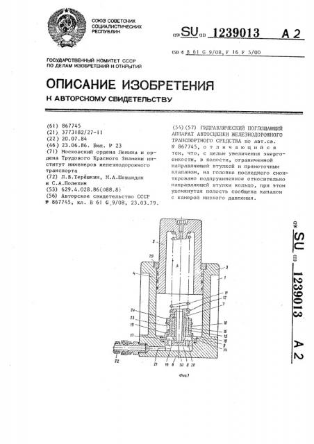 Гидравлический поглощающий аппарат автосцепки железнодорожного транспортного средства (патент 1239013)