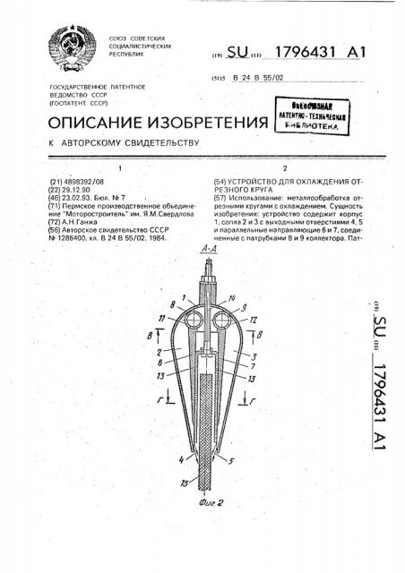 Устройство для охлаждения отрезного круга (патент 1796431)