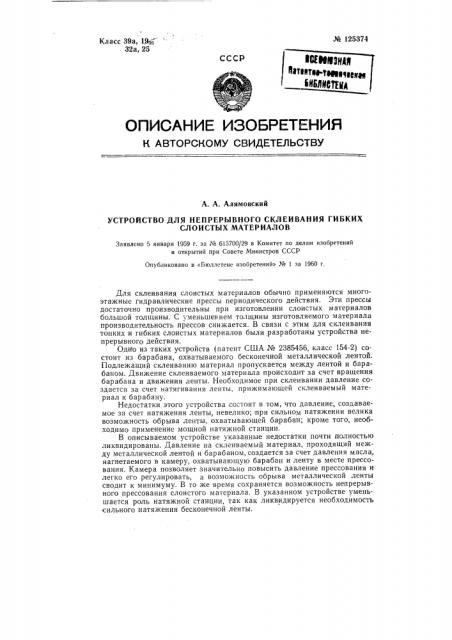 Устройство для непрерывного склеивания гибких слоистых материалов (патент 125374)