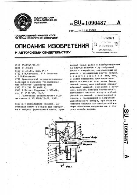 Пескометная головка (патент 1090487)