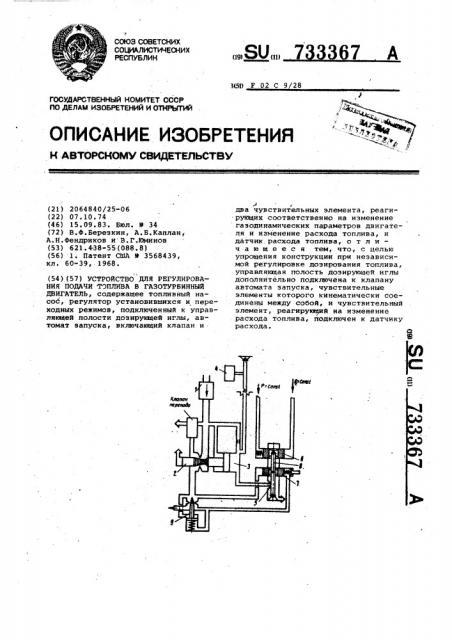 Устройство для регулирования подачи топлива в газотурбинный двигатель (патент 733367)