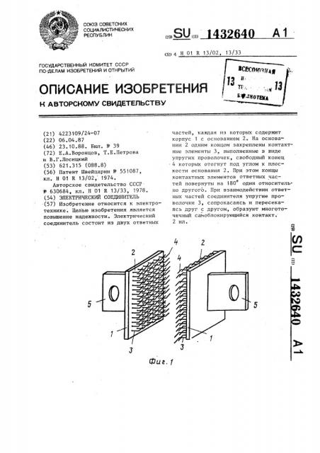 Электрический соединитель (патент 1432640)
