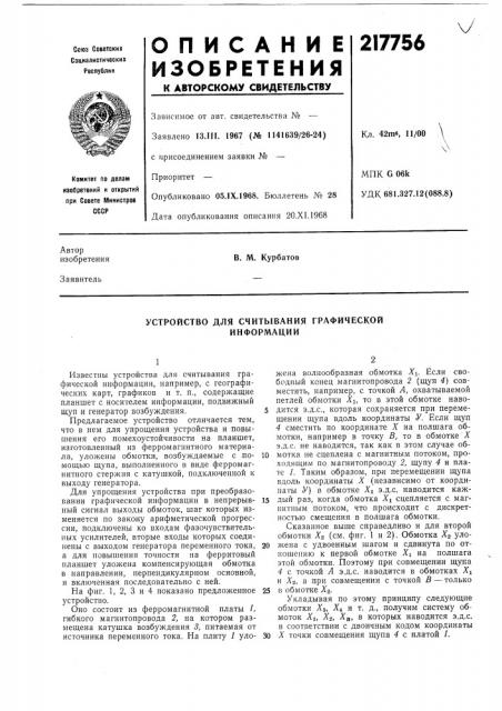 Устройство для считывания графической информации (патент 217756)