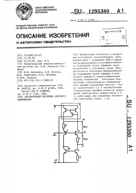 Двухполярный источник опорного напряжения (патент 1295380)