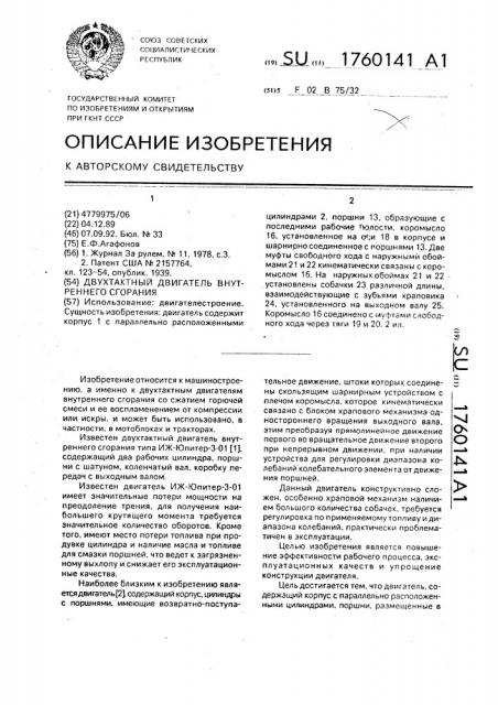 Двухтактный двигатель внутреннего сгорания (патент 1760141)