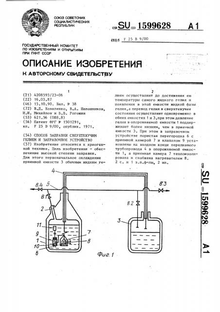 Способ заправки сверхтекучим гелием и заправочное устройство (патент 1599628)