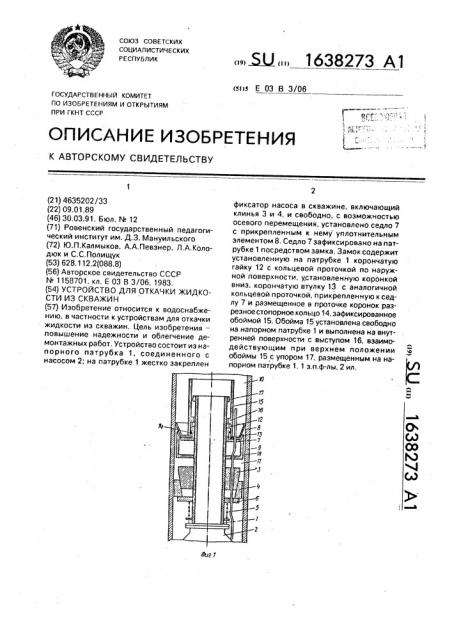 Устройство для откачки жидкости из скважин (патент 1638273)