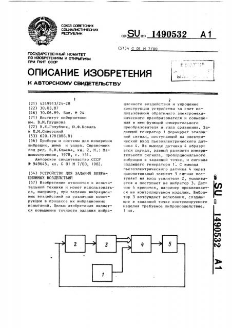 Устройство для задания вибрационных воздействий (патент 1490532)