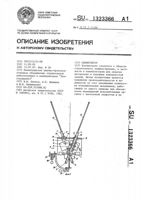 Манипулятор (патент 1323366)