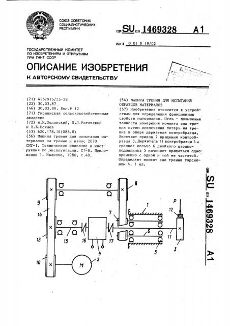Машина трения для испытания образцов материалов (патент 1469328)