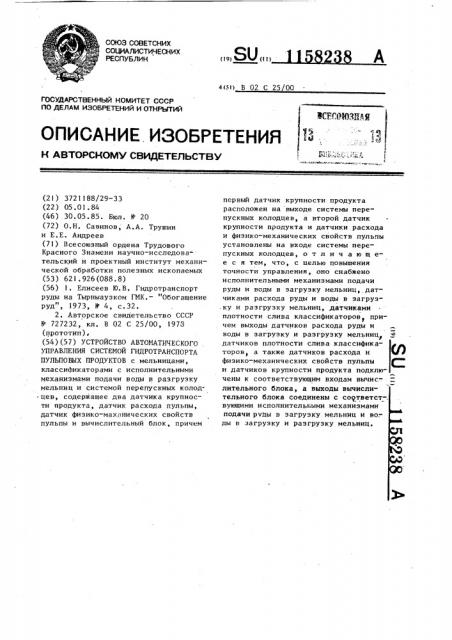 Устройство автоматического управления системой гидротранспорта пульповых продуктов (патент 1158238)