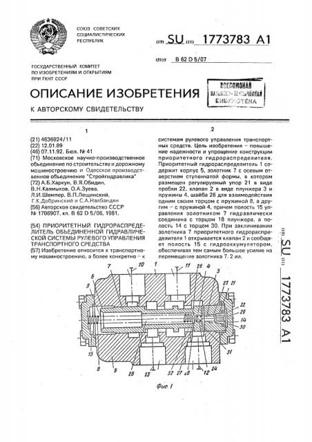 Приоритетный гидрораспределитель объединенной гидравлической системы рулевого управления транспортного средства (патент 1773783)